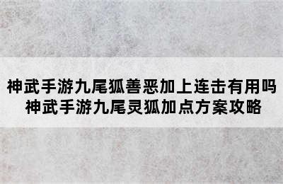 神武手游九尾狐善恶加上连击有用吗 神武手游九尾灵狐加点方案攻略